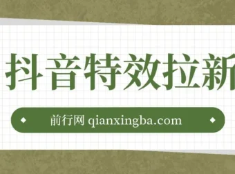 抖音特效君拉新项目：拉新玩法与审核技巧