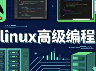 Linux 高级编程课程