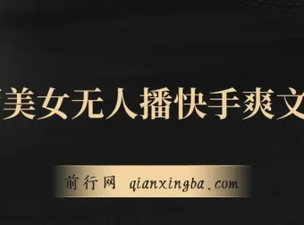 陌陌美女无人播快手爽文短剧项目介绍
