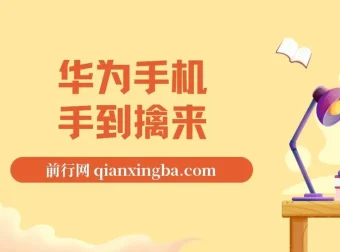 通用定时点击：华为手机网页抢购思路