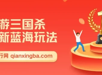 手游三国杀最新蓝海玩法分享