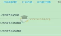 2025高三高考历史：刘勖雯全年全程一轮二轮课程