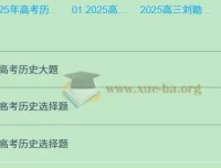 2025高三高考历史：刘勖雯全年全程一轮二轮课程