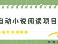 全自动小说阅读项目：纯脚本运营，可批量操作，适合小白