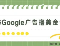 揭秘Google广告撸美金全攻略：3分钟赚2.5美金，日入200美元不是梦