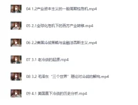 B站温铁军：从“老冷战”到“新冷战”讲座