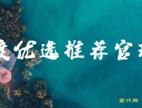 百度优选推荐官玩法：零撸项目，单号日收益可观