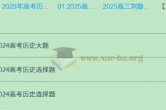 2025高三高考历史：刘勖雯全年全程一轮二轮课程