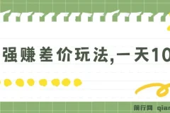 最强赚差价玩法：日入四位数的简单无套路项目