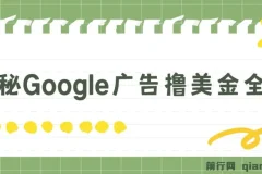 揭秘Google广告撸美金全攻略：3分钟赚2.5美金，日入200美元不是梦