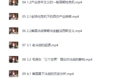 B站温铁军：从“老冷战”到“新冷战”讲座