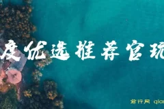 百度优选推荐官玩法：零撸项目，单号日收益可观