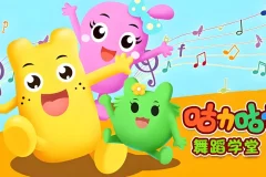 《咕力咕力舞蹈学堂：儿童舞蹈课程合集》