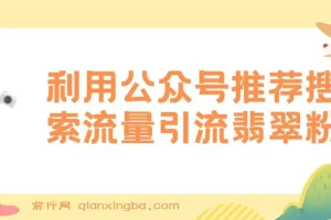 公众号低成本引流翡翠粉教程：高客单价引流与流量主收益策略