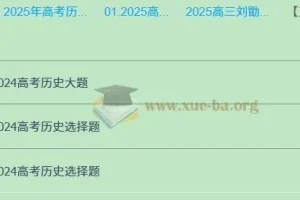 2025高三高考历史：刘勖雯全年全程一轮二轮课程