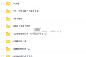 张雨桐初一生物培训班秋季班A+（秋季下）