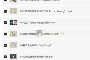 理科状元带你巧学化学：趣味化学知识课程