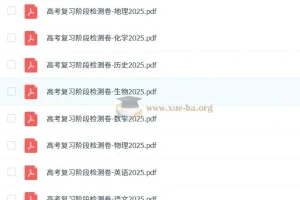 理想树2025版《高考复习阶段检测卷》（全科）