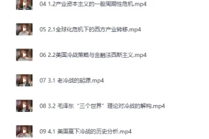 B站温铁军：从“老冷战”到“新冷战”讲座