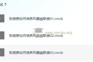 张锦贵《如何培养风趣幽默感》课程