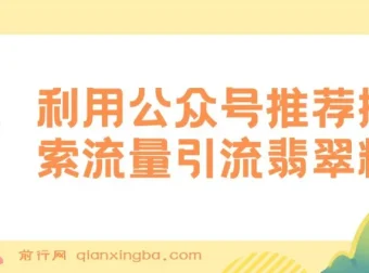 公众号低成本引流翡翠粉教程：高客单价引流与流量主收益策略