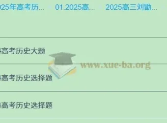 2025高三高考历史：刘勖雯全年全程一轮二轮课程