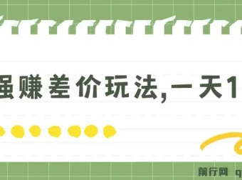 最强赚差价玩法：日入四位数的简单无套路项目