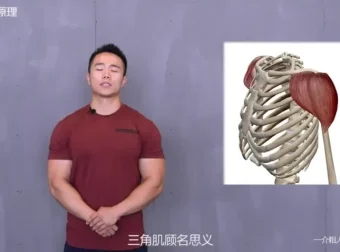 一介粗人×麦大湿：肩部训练3大核心技巧与错误纠正课程