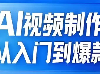 AI视频制作：从入门到爆款全链路课程