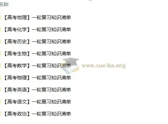 2026年高中九科一轮复习知识清单