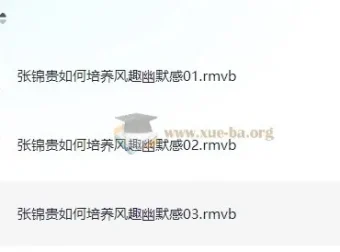 张锦贵《如何培养风趣幽默感》课程