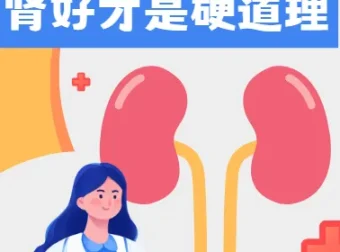 《肾好才是硬道理》：科学养肾宝典