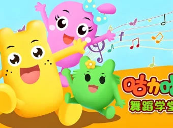 《咕力咕力舞蹈学堂：儿童舞蹈课程合集》