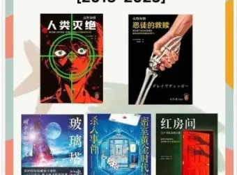 豆瓣2015 – 2023年度推理悬疑小说集