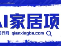 AI家居设计私域引流蓝海项目