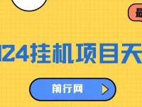 2024挂机项目：一部手机轻松日入1000+的风口项目