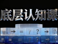 鹤老师底层认知课