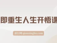 觉醒即重生：人生开悟课15集