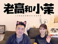 「老高与小茉」油管付费会员视频合集
