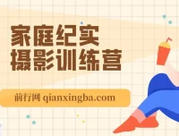 家庭纪实摄影训练营：掌握家庭摄影技巧，拍出精彩照片