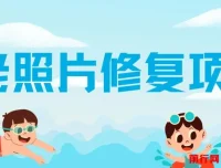 “老照片修复” 项目：0 投入赚差价，轻松日入 150 – 300 +