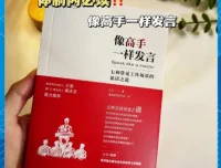 《像高手一样发言：七种常见工作场景的说话之道》好好说话的公式和图解