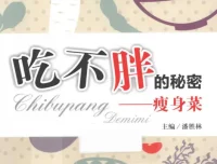 《吃不胖的秘密：瘦身菜》：潘胜林著，科学饮食助力健康瘦身