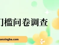 0门槛问卷调查副业项目：新手轻松上手，日入可观
