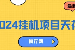 2024挂机项目：一部手机轻松日入1000+的风口项目
