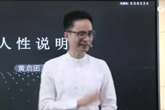 黄启团心理学直播课《人性说明书》：解锁人性密码