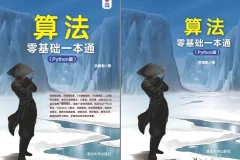《算法零基础一本通（Python版）》：学Python必备的算法入门书籍