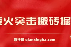 《萤火突击》搬砖掘金攻略：支持电脑批量操作