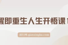 觉醒即重生：人生开悟课15集