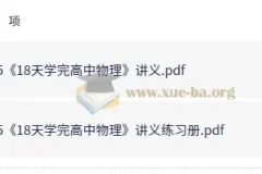 18天学完高中物理讲义与练习